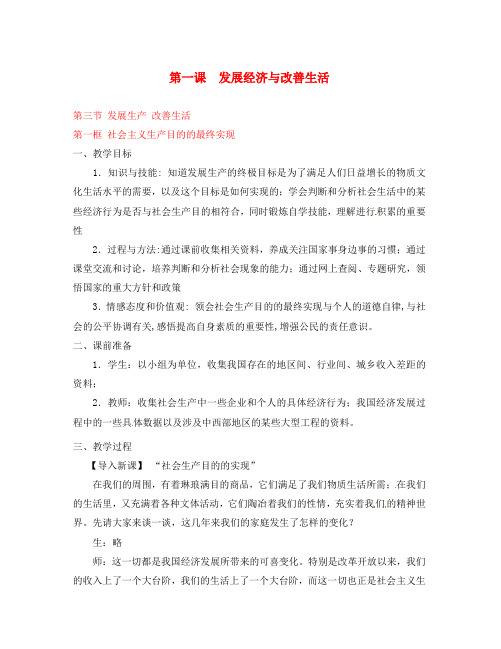 高一政治上册 1.3.1 社会主义生产目的的最终实现教案2 沪教版