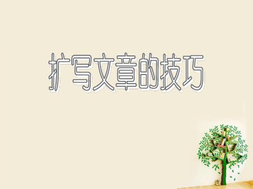 七扩写文章的技巧
