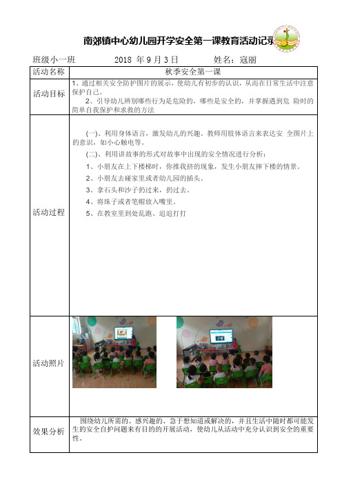 开学安全第一课教育活动记录表