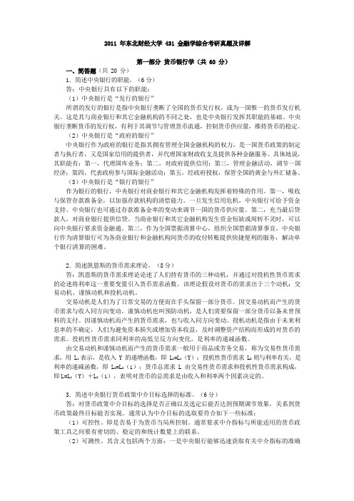 2011年东北财经大学431金融学综合考研真题及详解