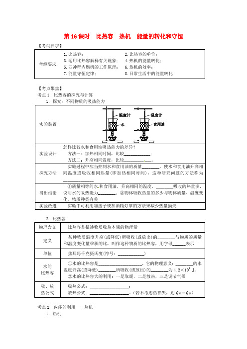 2020年中考物理总复习 第16课时 比热容 热机 能量的转化和守恒学案