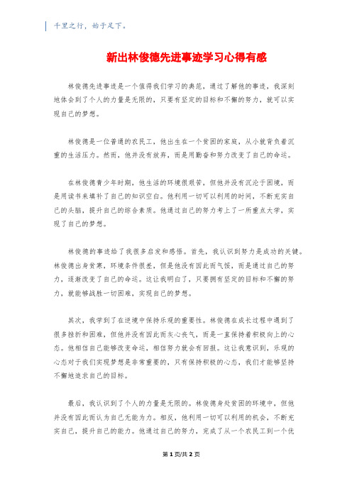 新出林俊德先进事迹学习心得有感