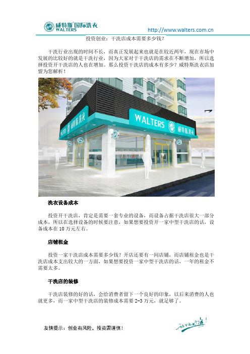 投资创业：干洗店成本需要多少钱？