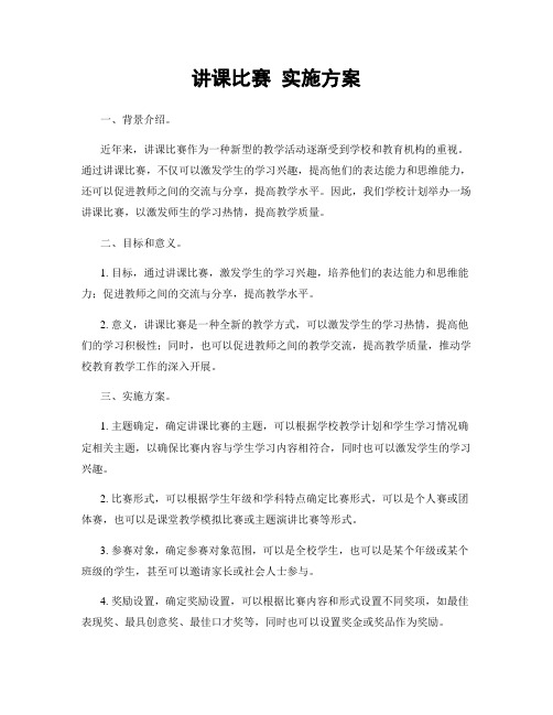 讲课比赛 实施方案