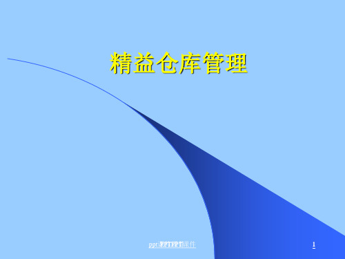 精益仓库管理  ppt课件