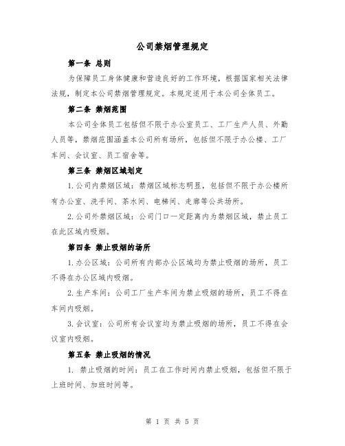 公司禁烟管理规定(三篇)