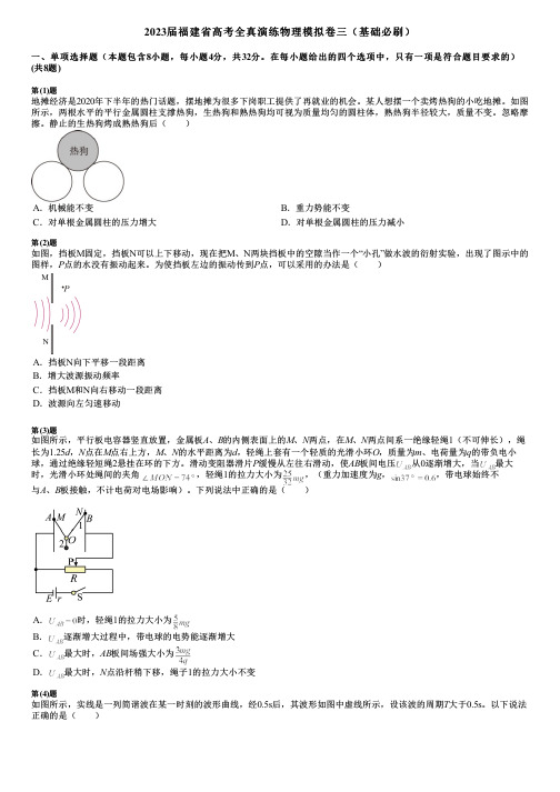 2023届福建省高考全真演练物理模拟卷三(基础必刷)