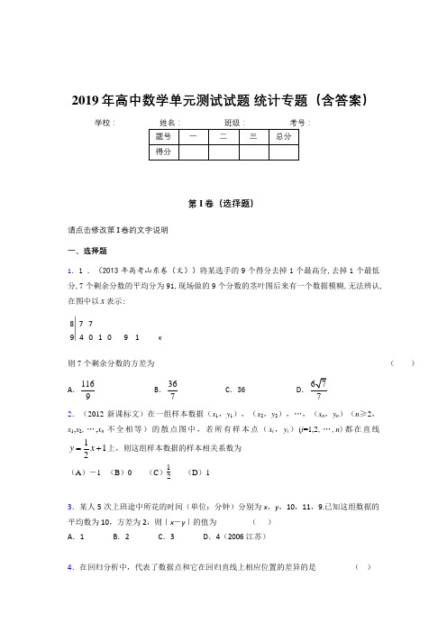 最新精编2019年高中数学单元测试试题-统计专题考核题库(含答案)