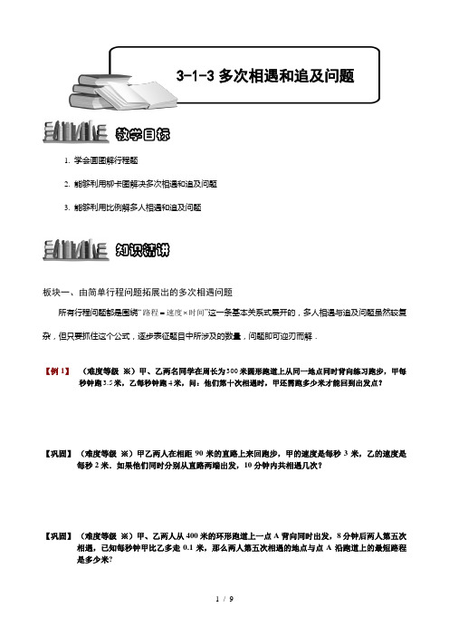 3-1-3多次相遇和追及问题-题库学生版