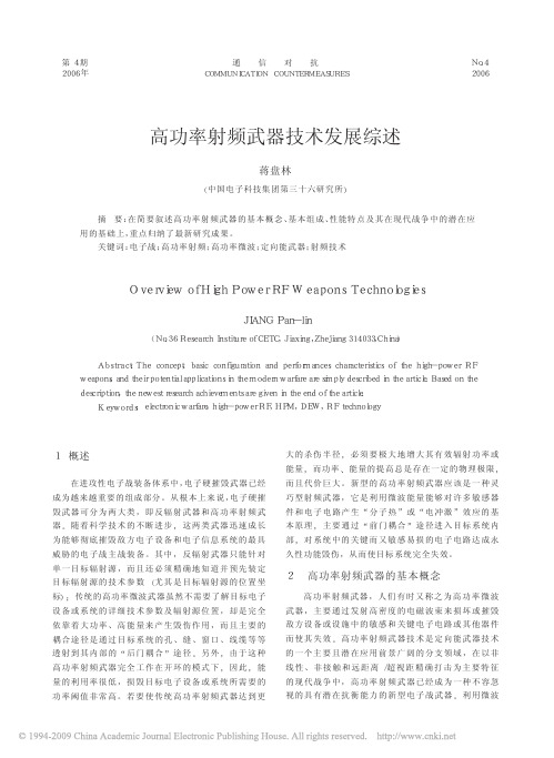 高功率射频武器技术发展综述