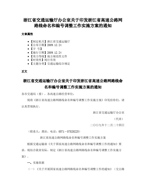 浙江省交通运输厅办公室关于印发浙江省高速公路网路线命名和编号调整工作实施方案的通知