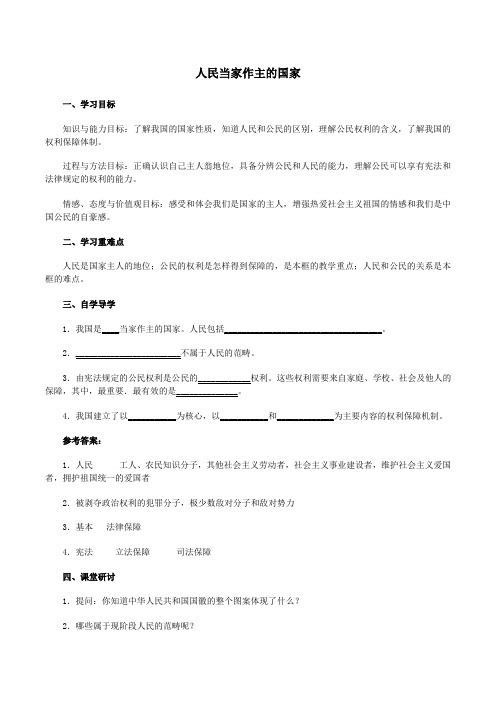 初中思想品德 第一课 人民当家做主的国家 学案一