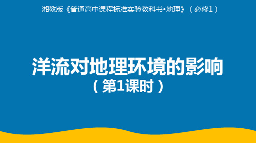 湘教版高中地理洋流对地理环境的影响优质课说课PPT课件