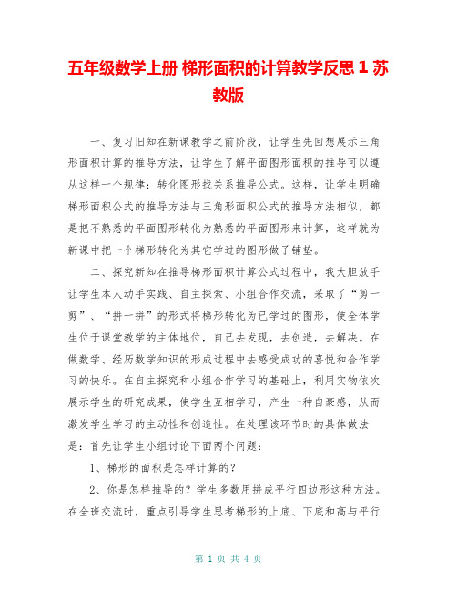 五年级数学上册 梯形面积的计算教学反思1 苏教版