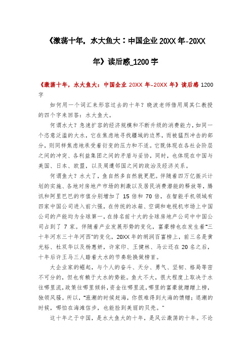 《激荡十年,水大鱼大：中国企业20XX年-20XX年》读后感_1200字