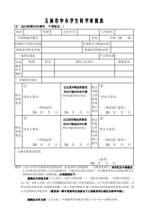 玉林市中小学学生转学审批表(新)