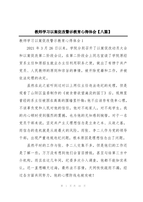 教师学习以案促改警示教育心得体会【八篇】