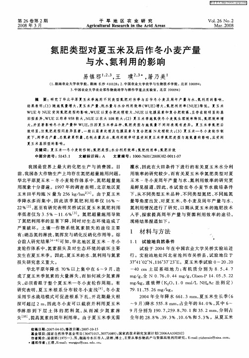 氮肥类型对夏玉米及后作冬小麦产量与水、氮利用的影响