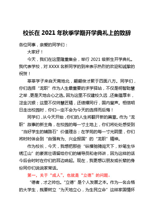 校长在2021年秋季学期开学典礼上的致辞