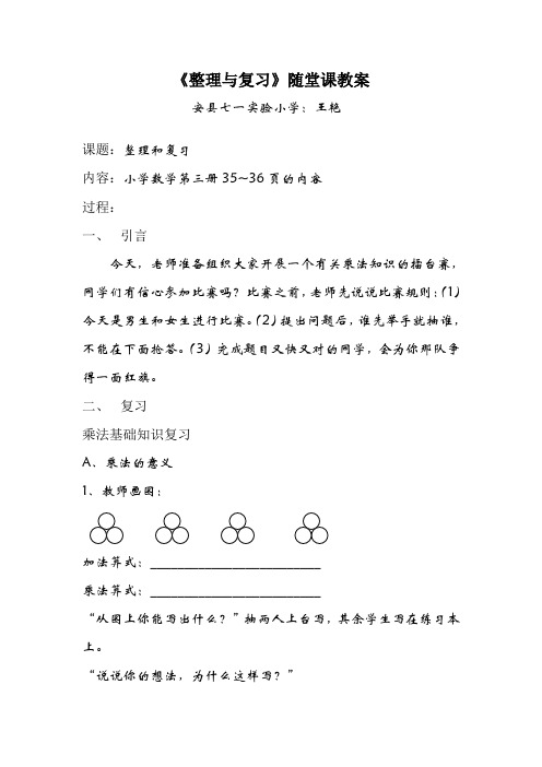 《整理与复习》随堂课教案(安县七一实验小学：王艳)