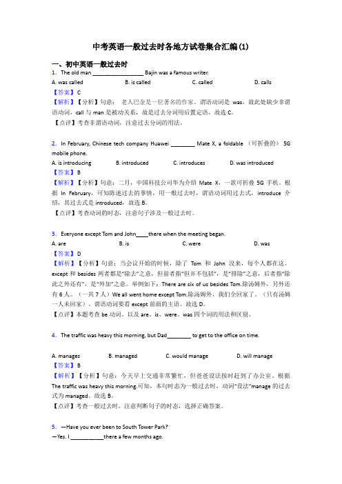 中考英语一般过去时各地方试卷集合汇编(1)