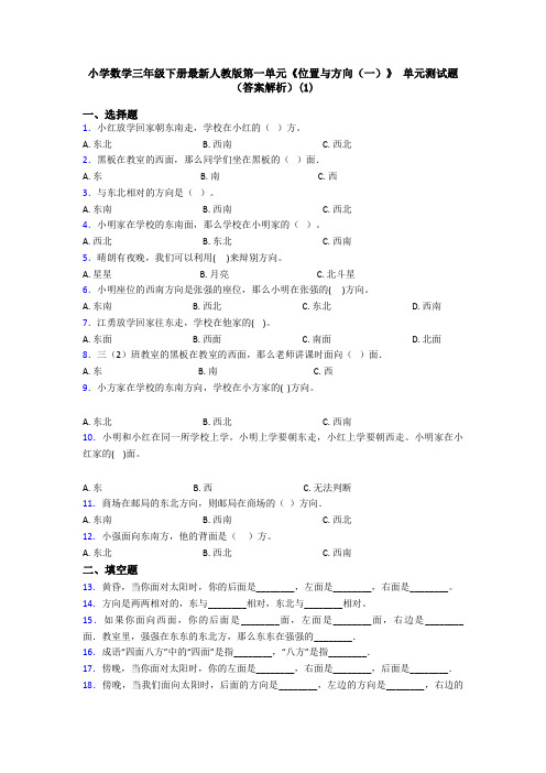 小学数学三年级下册最新人教版第一单元《位置与方向(一)》 单元测试题(答案解析)(1)