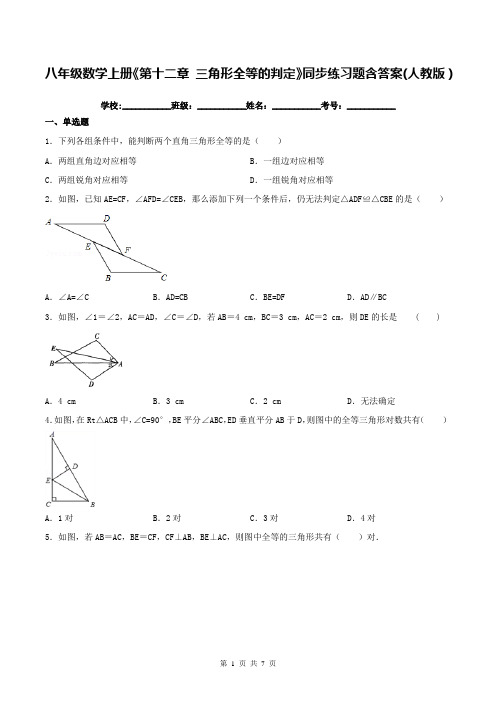 八年级数学上册《第十二章 三角形全等的判定》同步练习题含答案(人教版)