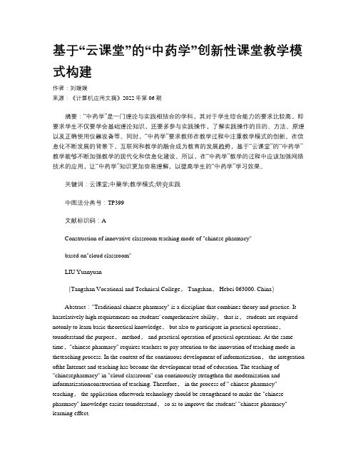 基于“云课堂”的“中药学”创新性课堂教学模式构建