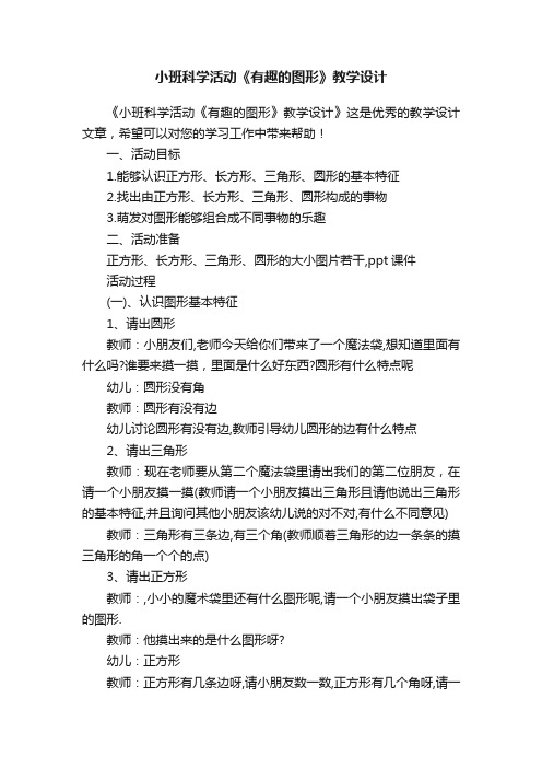 小班科学活动《有趣的图形》教学设计