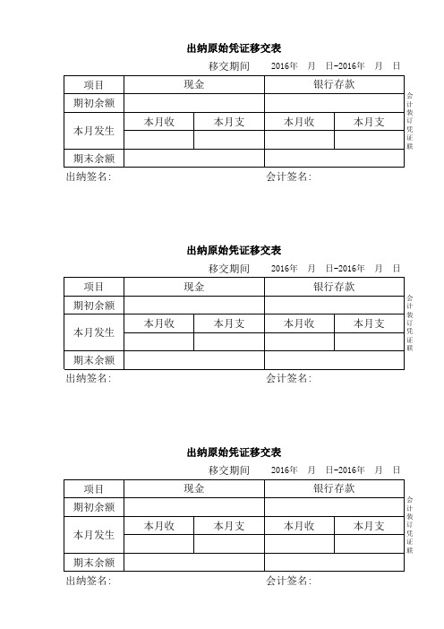 出纳原始凭证移交表