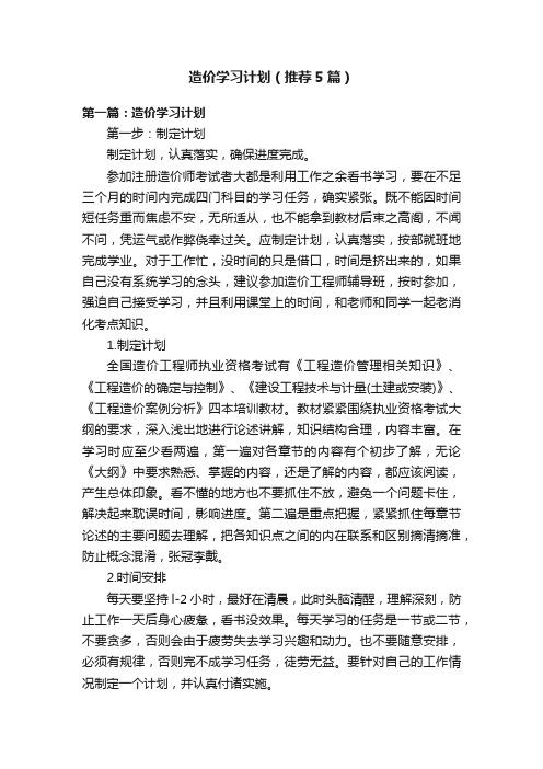 造价学习计划（推荐5篇）