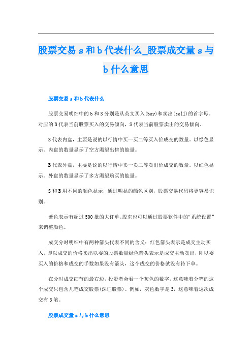 股票交易s和b代表什么_股票成交量s与b什么意思