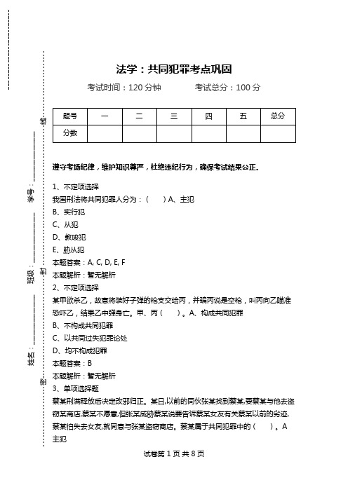 法学：共同犯罪考点巩固_0.doc