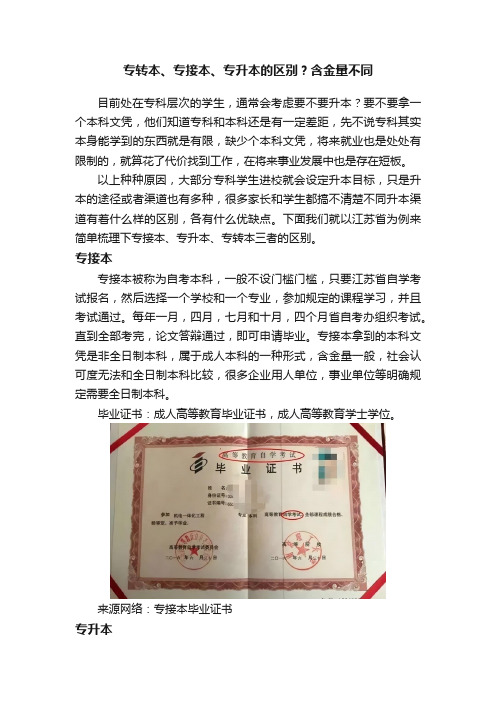 专转本、专接本、专升本的区别？含金量不同