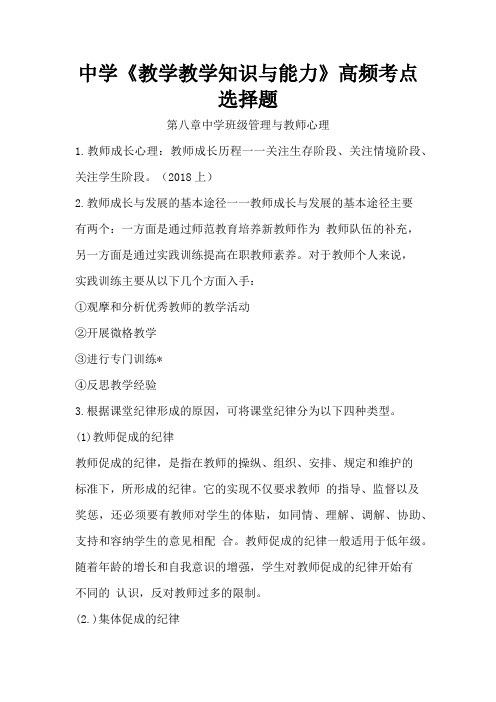 中学教师资格考试《教学教学知识与能力》高频考点单选题第八章中学班级管理与教师心理