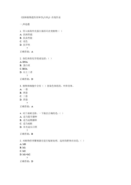 14秋川农《园林植物遗传育种学(专科)》在线作业答案