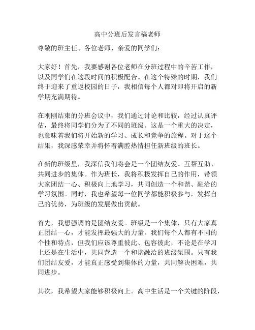 高中分班后发言稿老师