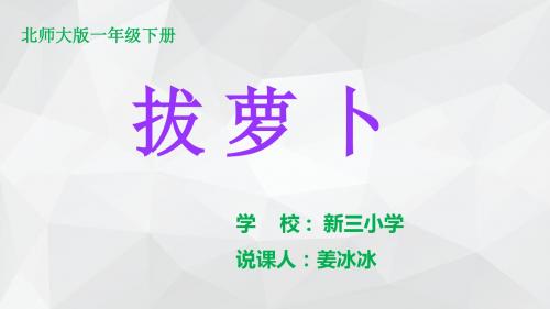 《拔萝卜》说课稿(2)