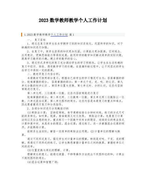 2023数学教师教学个人工作计划