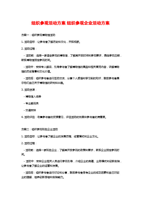 组织参观活动方案 组织参观企业活动方案