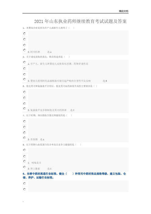 2018年山东执业药师继续教育考试试题及答案3