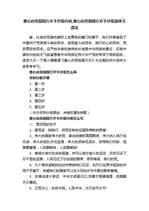 童心向党祖国万岁手抄报内容,童心向党祖国万岁手抄报简单又漂亮