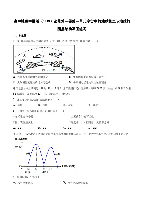 1.2地球的圈层结构巩固练习高一地理中图版(2019)必修第一册