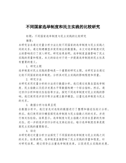 不同国家选举制度和民主实践的比较研究