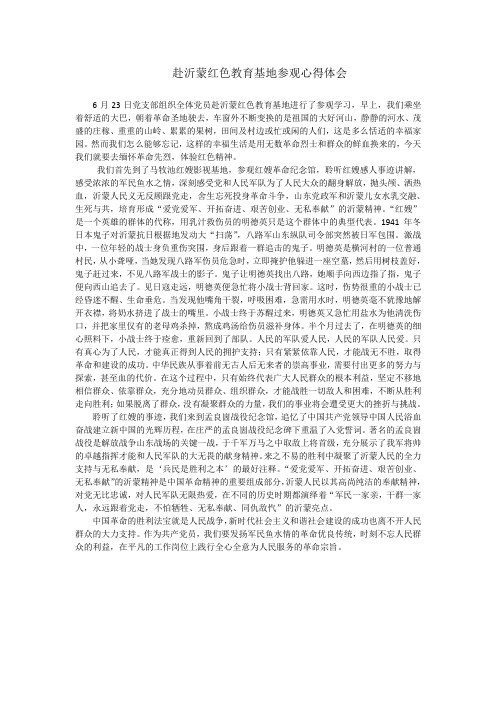 赴沂蒙红色教育基地学习心得体会