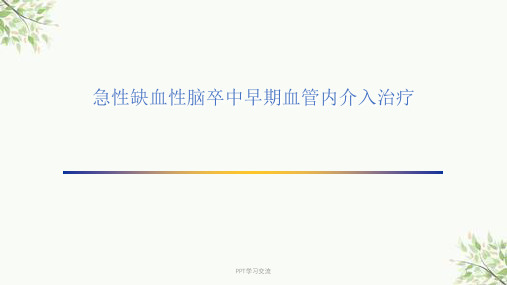 急性缺血性脑卒中早期血管内介入ppt课件
