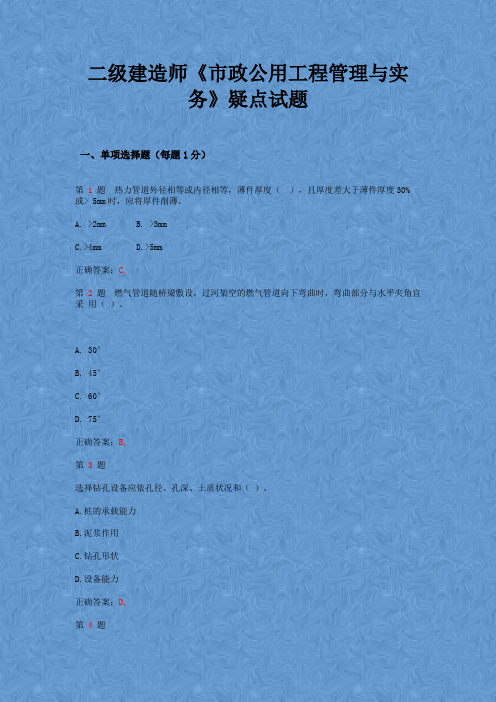 2015年 二级建造师《市政公用工程管理与实务》疑点试题