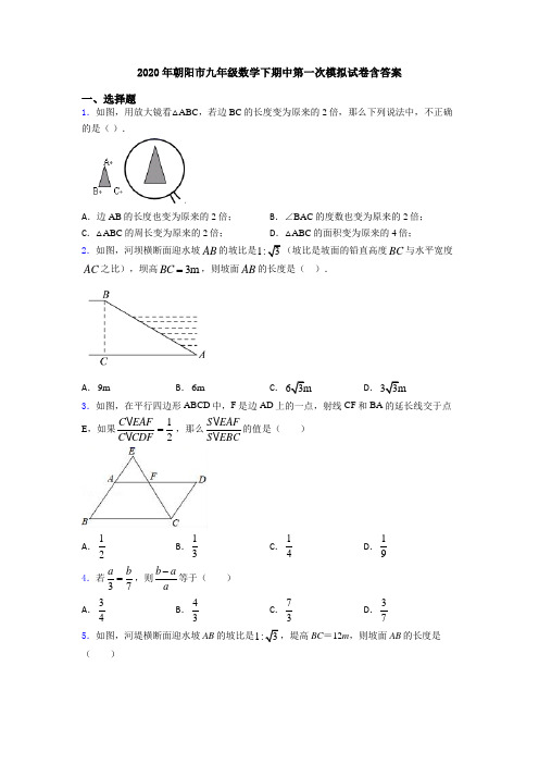 2020年朝阳市九年级数学下期中第一次模拟试卷含答案