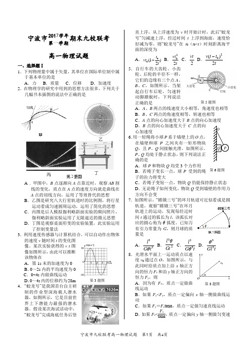 (word完整版)宁波市2017学年第一学期期末九校联考高一物理4面