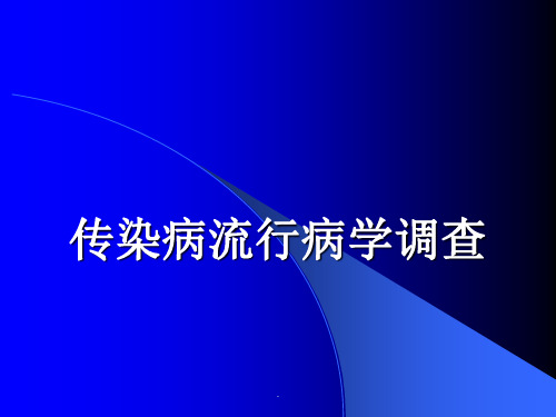 传染病流行病学调查